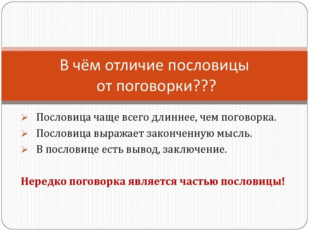 Пословица от сумы. Отличие пословицы от поговорки. В чем отличие пословицы от поговорки. В чём отличие пословицы от поговорки. Различие пословиц и поговорок кратко.