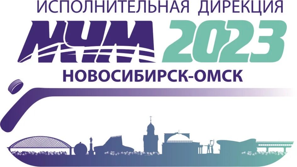 МЧМ 2023. Логотип 2023. Новосибирск 2023.