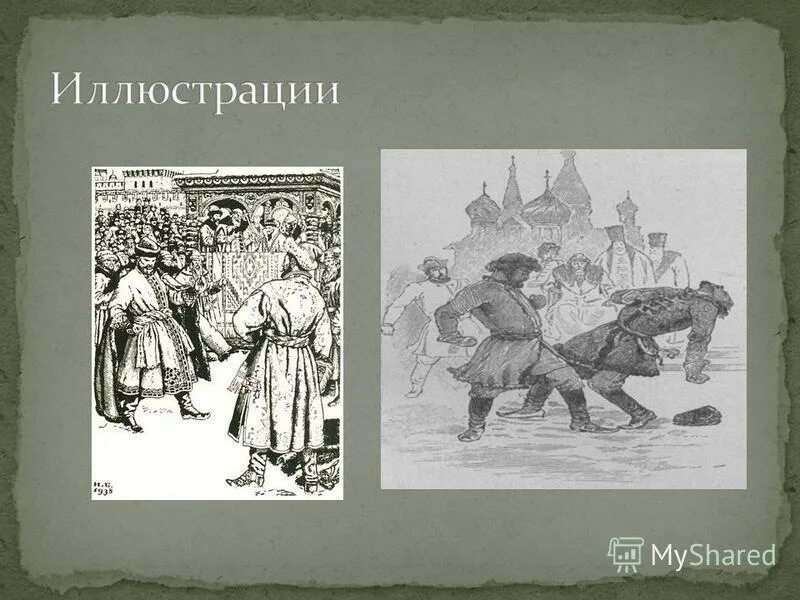 иллюстрациям и. песня про купца калашникова урок литературы в 7 классе. и выходит удалой кирибеевич. песнь о купце калашникове иллюстрации. кулачный бой купца калашникова с опричником.