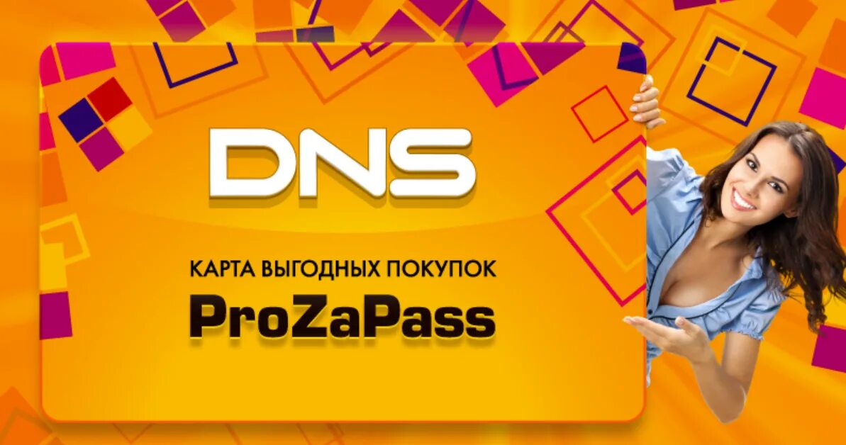 Карта ДНС. DNS карта бонусов. Прозапас ДНС. DNS прозапас карта. Днс какая карта