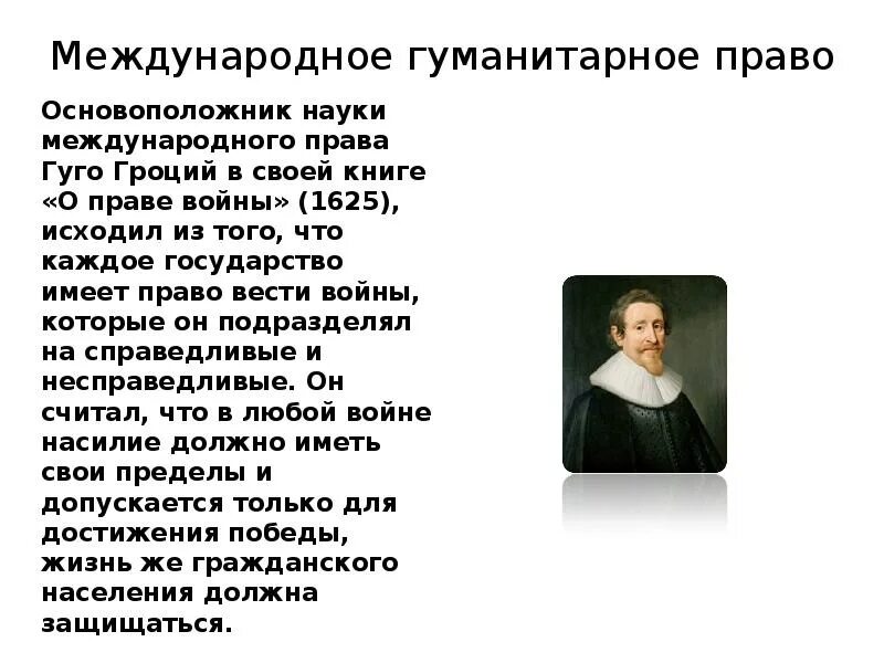 Дисциплина международное право. Гроций право. Гроций Международное право. Гроций естественное право.