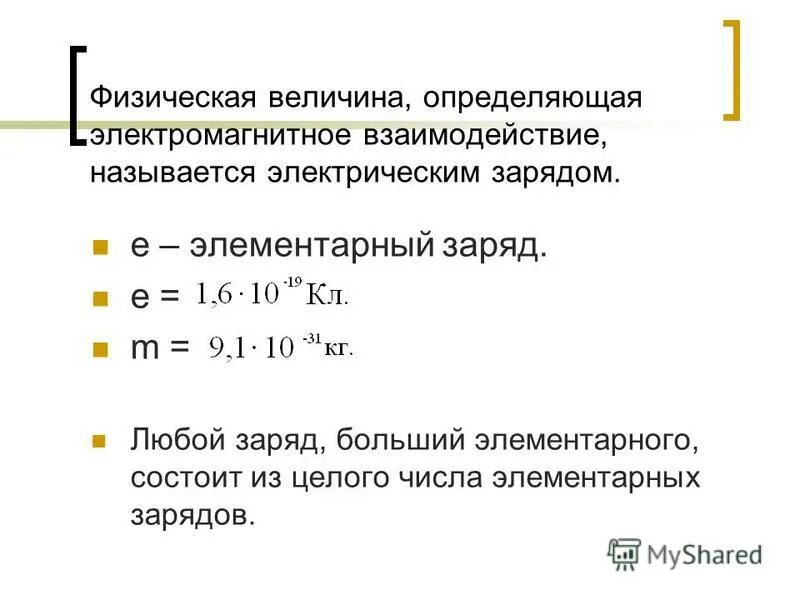 Чему равен элементарный электрический заряд в физике. Элементарный заряд как обозначается. Элементарный электрический заряд. Элементарный электрический заряд определение. Элементарный заряд.