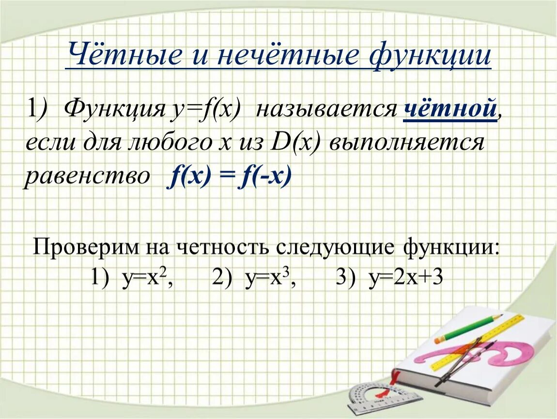 Произведение четного и нечетного. Нечётная функция примеры. Определение чётной и Нечётной функции. Чет нечет функции. Четная и нечетная функция примеры.