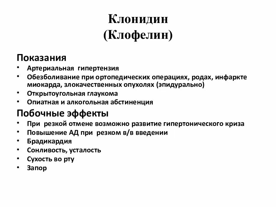 Эффекты клофелина. Клонидин клофелин. Клонидин клофелин показания. Механизм действия клофелина. Клофелин что это