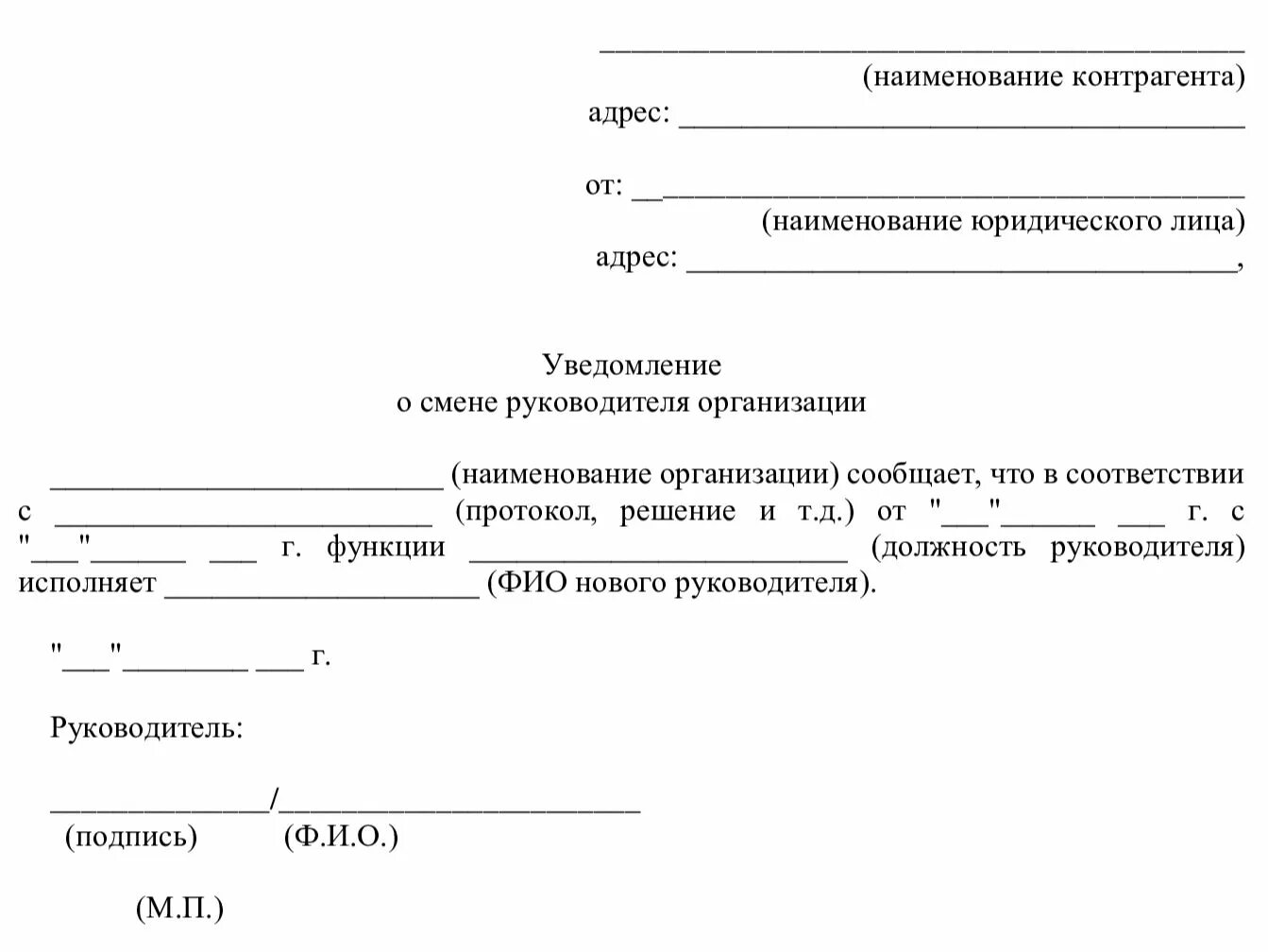 Уведомление о смене адреса образец. Письмо уведомление о смене ген директора. Извещение контрагентов о смене генерального директора. Письмо контрагентам о смене директора. Уведомление клиентов о смене директора.