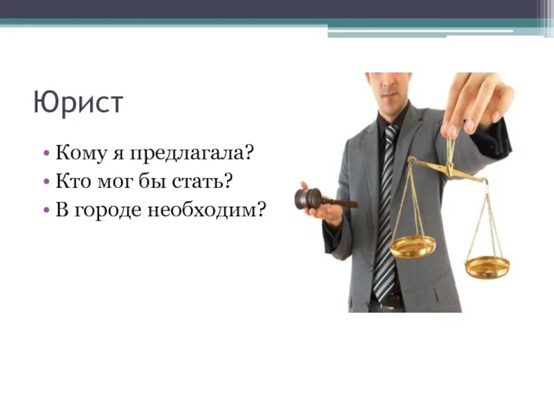 Кто такой юрист. Кто такой юрист для детей. Юридические профессии классный час. Кто такой юрист простыми словами.