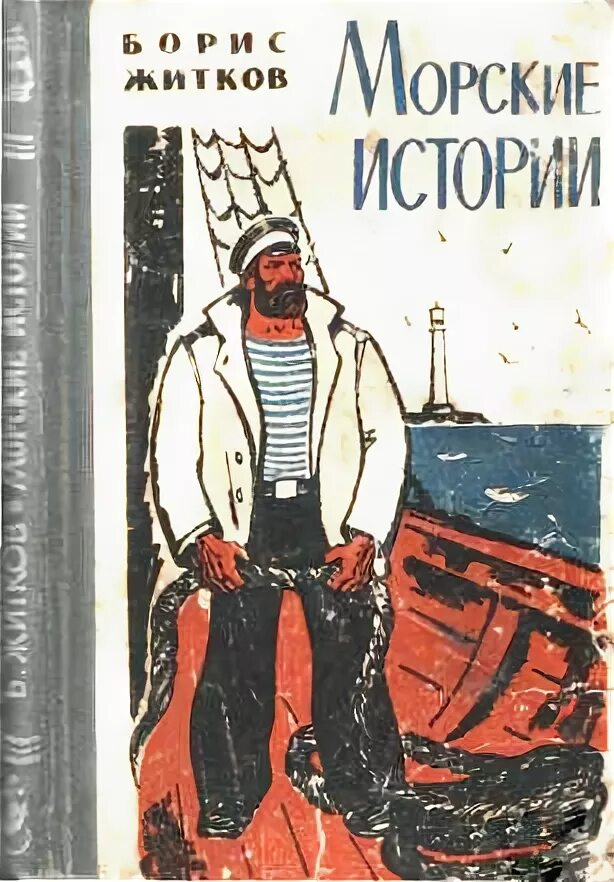 житков рассказы отзыв. с. приключения печенюшкина. житков рассказы отзыв. книги житкова.
