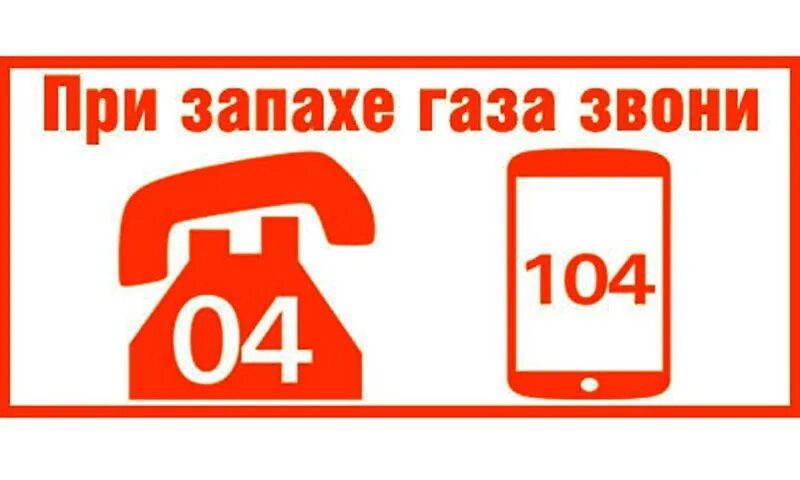 При запахе газа. Номер газовой службы. При запахе газа таблички. Звонить 04. Телефон вызова газовой службы