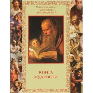 Книга мудрости book of wisdom на русском
