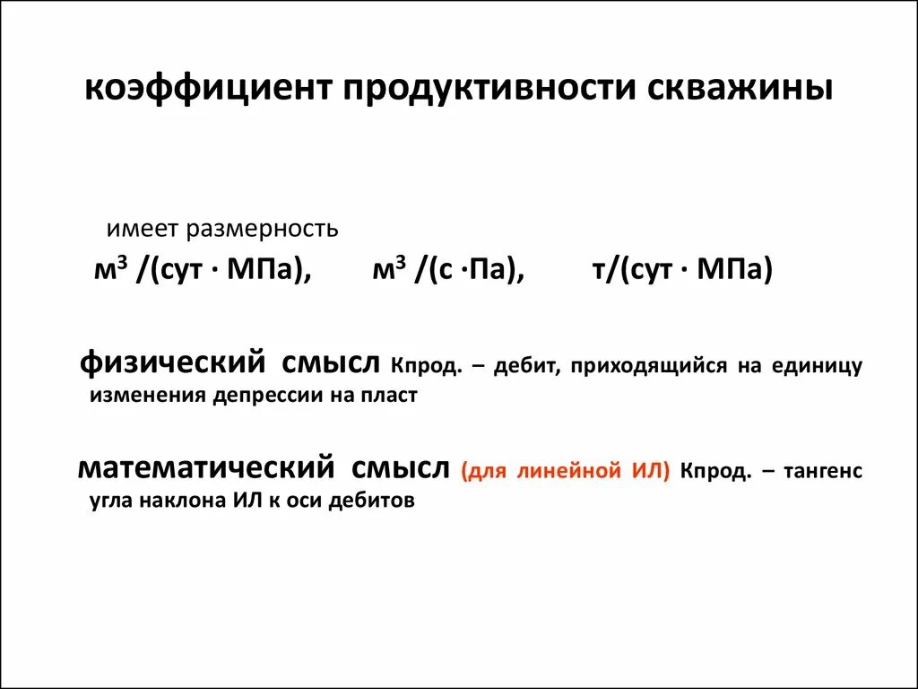 Коэффициент ед изм. Коэффициент продуктивности скважины единицы измерения. Коэффициент продуктивности газовой скважины. Расчёт коэффициента продуктивности нефтяной скважины. Коэффициент продуктивности м3/сут*атм.