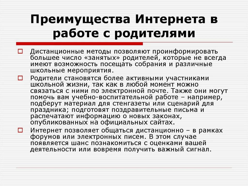 Работа с родителями дистанционно. Достоинства интернета. Преимущества интернета. Преимущества работы в сети интернет. Преимущества интернета кратко.