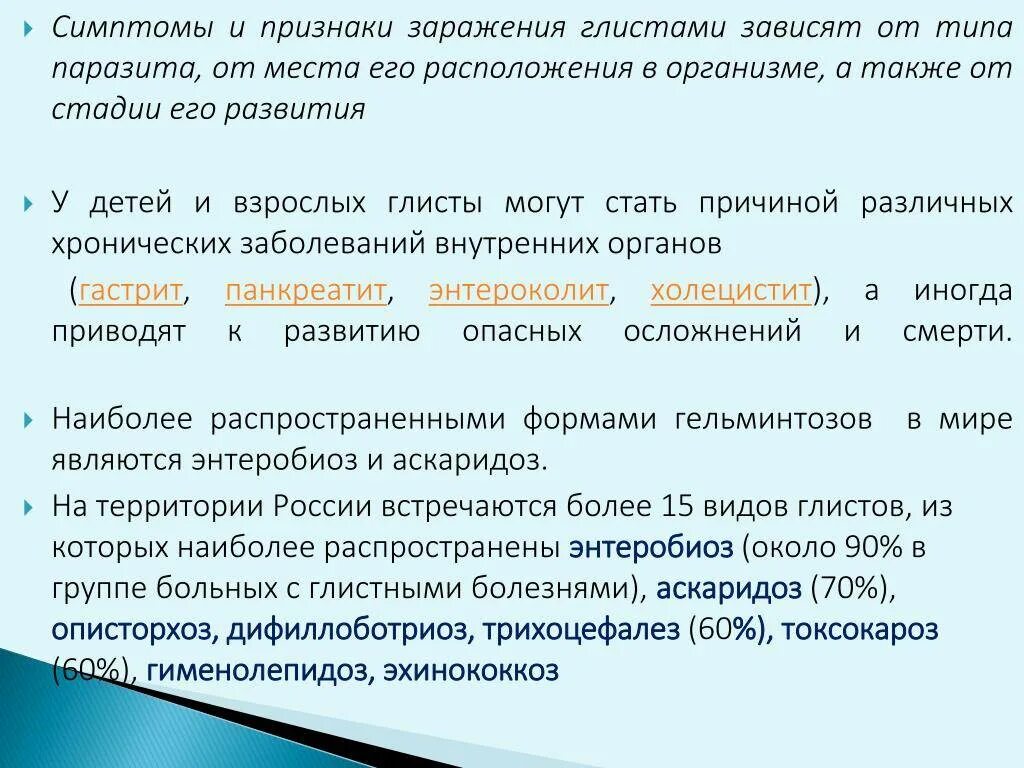 Симптомы паразитов у взрослого человека. Симптомы заражения гельминтами. Наличие паразитов в организме симптомы у взрослых. Симптомы характерные для заражения гельминтами. Симптомы глистов в организме.