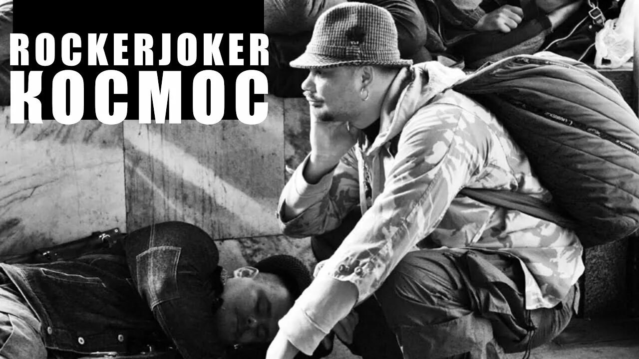 Со мной воюет сша мп3. ROCKERJOKER. Рокер Джокер коммунизм. Рокер Джокер  Солджер.