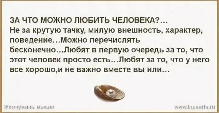Разве человека любят за что то. За что можно любить человека. за что любят человека. за что можно полюбить человека. что можно любить в человеке.