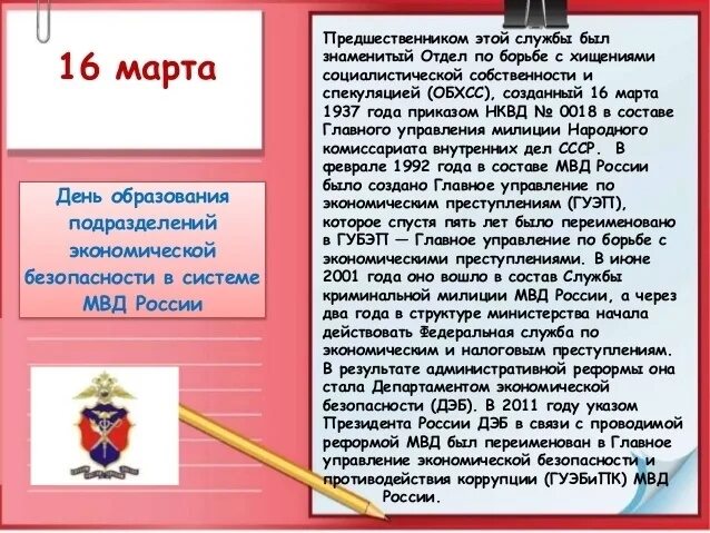 Поздравление с днем экономической безопасности. День службы экономической безопасности МВД России. С днем подразделений экономической безопасности в системе МВД. День образования ОБХСС.