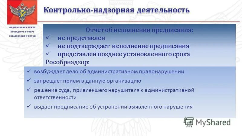 Программа контрольно надзорная деятельность. Федеральная служба по надзору в сфере здравоохранения задачи. Программа контрольно надзорная деятельность. Реформа контрольно-надзорной деятельности. Программа контрольно надзорная деятельность.