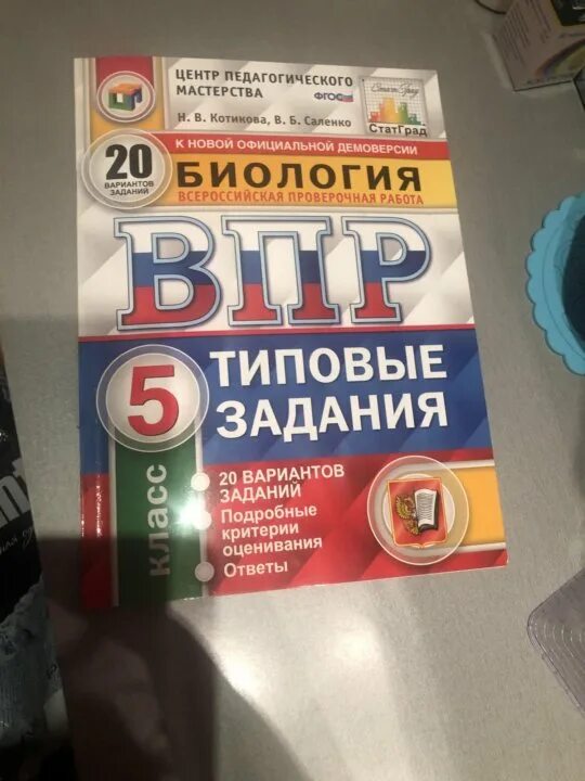 Гущин впр 5 класс биология 2024. ВПР биология 5 класс. Тетрадь ВПР по биологии 5 класс. ВПР биология пятый класс. ВПР 5 класс.