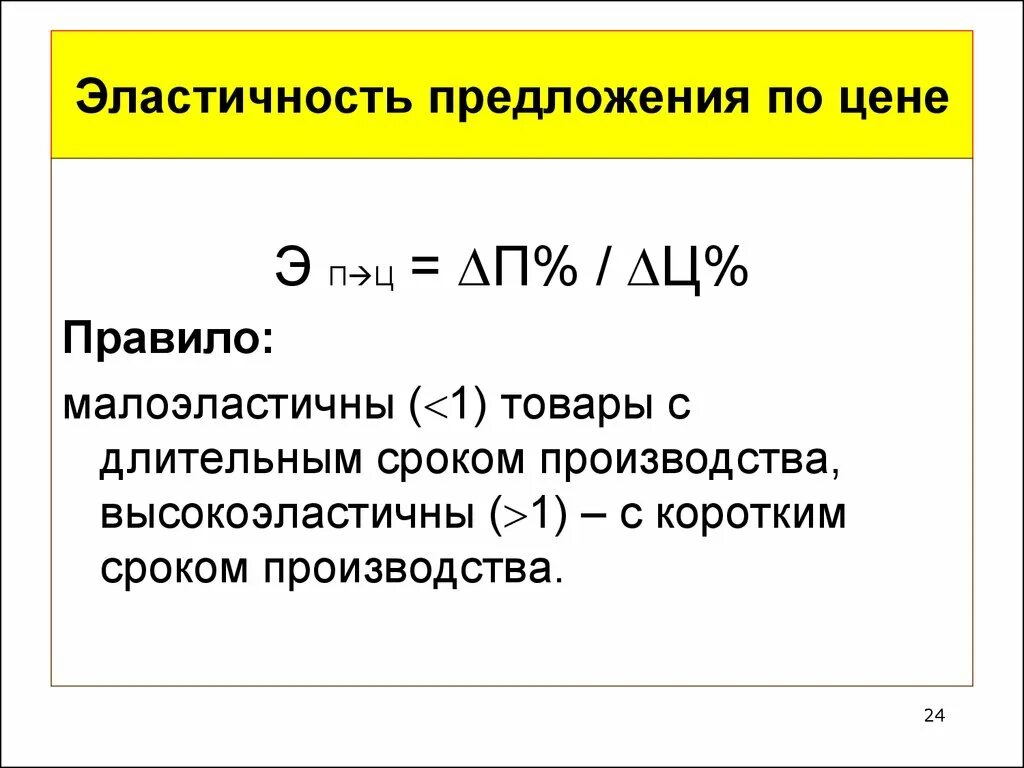 Эластичность предложения по цене это. Эластичность предложения по цене. Эластичное предложение по цене. Эластичность рыночного предложения по цене. Эластичность предложения.