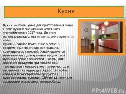 Текст из конца кухни