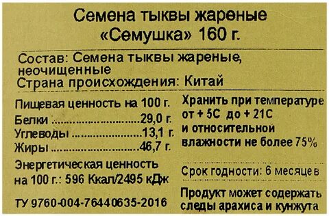 Сколько калорий в тыквенных семечках жареных