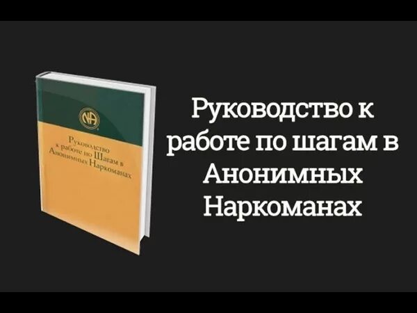 Первый шаг ан. Первый шаг ан. Анонимные алкоголики 12 шагов программа. Принципы анонимных алкоголиков. Шаги 12 шаговой программы.