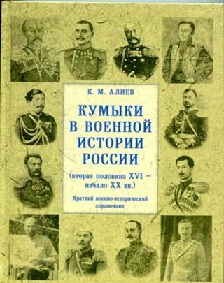 Сколько кумыков. Книга кумыки. История Кумыков книга. Кумыки история происхождения. Известные кумыки.