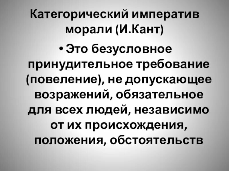 Слово категорично. Категорический Императив Канта. Категорический Императив морали. Категорический Императив в философии это. Категорический Император Канта это.