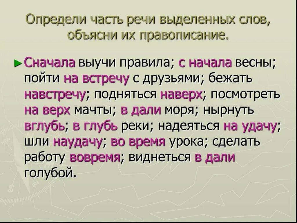 Как правильно пишется слово выделенный. Сначала правописание. Определите часть речи выделенных слов. Как правильно писать сначала или с начало. Сначала или с начала как пишется правильно.