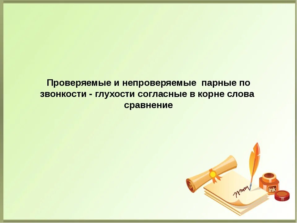 Проверяемые парные по звонкости-глухости согласные. Парные по глухости-звонкости согласные в корне. Проверяемые парные по звонкости-глухости согласные в корне слова. Слова с парными по глухости-звонкости согласными. Парный по глухости звонкости слова проверяемый