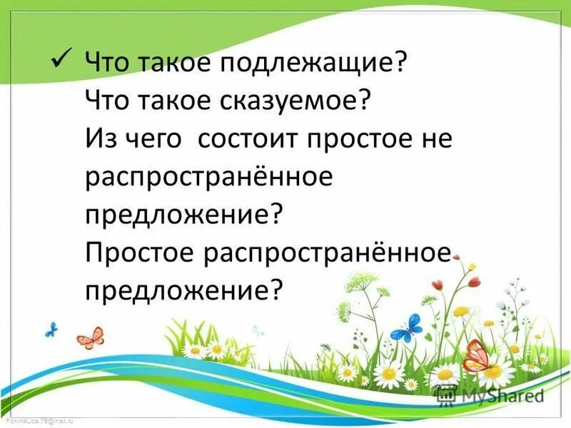 Нераспространенное предложение примеры. Из чего состоит простое распространенное предложение. Распространённые члены предложения. Распространённые и нераспространённые предложения. Простое нераспространенное предложение.
