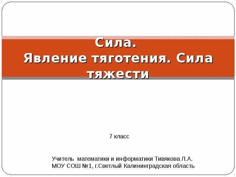 Явление тяготения сила тяжести примеры Презентация по физике "Явление тяготения. Сила тяжести" скачать скачать през