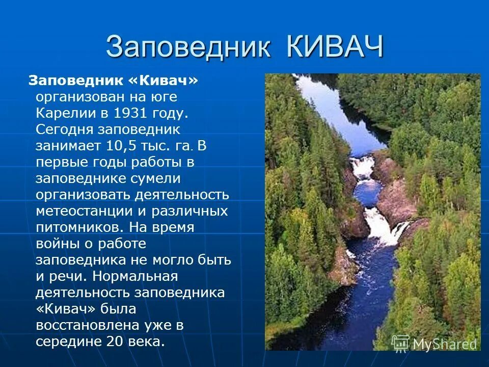 Заповедник кивач на карте. Заповедник кивач в карелии. Водопад кивач в карелии. Заповедник кивач расположен на территории. Заповедник кивач эмблема.