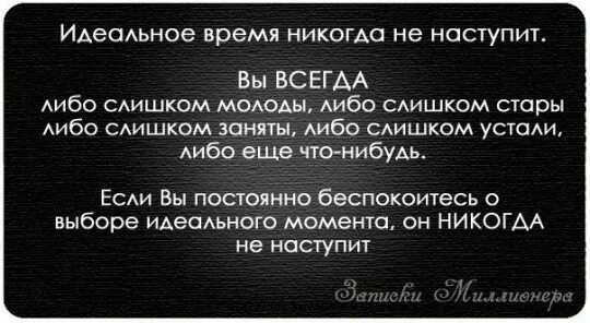 Ни времени ни информации. Идеальное время не наступит. идеальное время. идеальное время никогда не наступит вы всегда либо слишком. идеального времени не будет никогда.