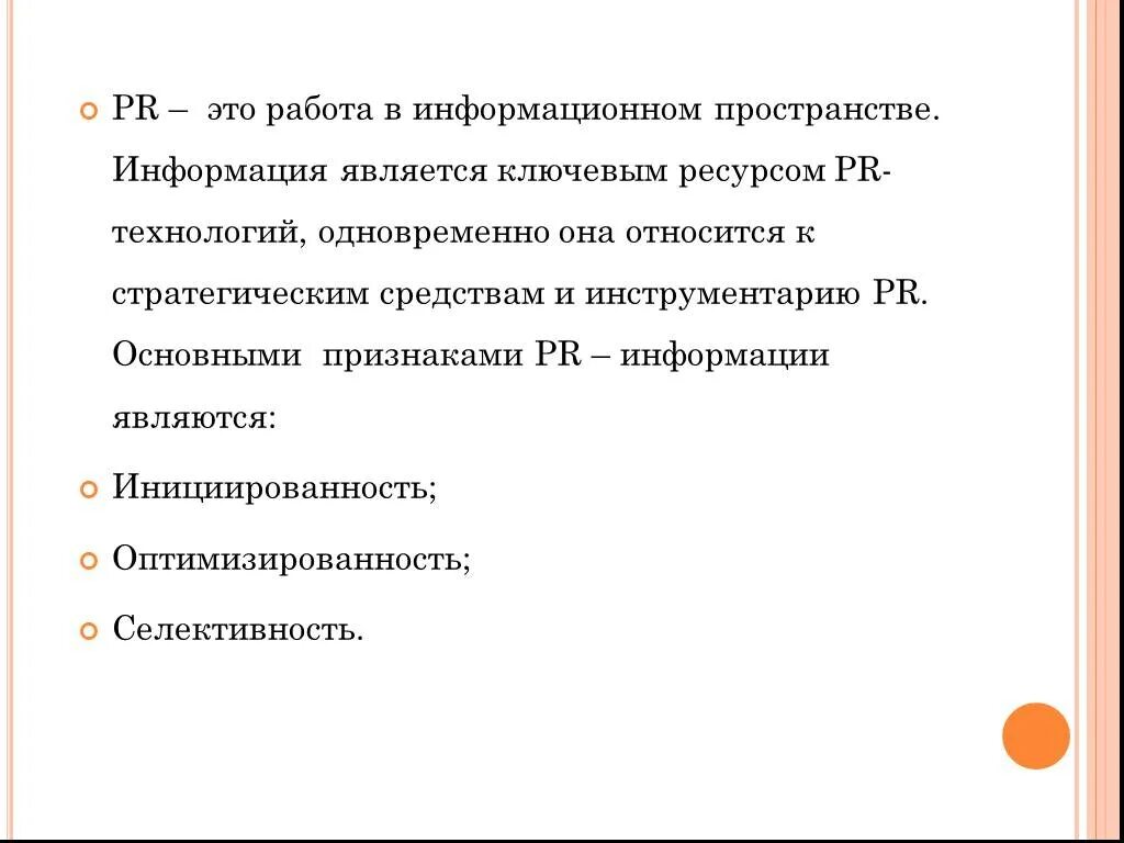 PR информация. Признаки пиар информации. Основными признаками PR являются. Работа в информационном пространстве. Главный признак информации