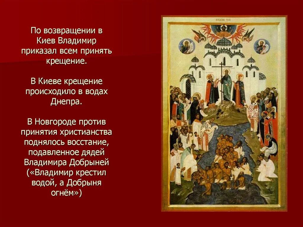 Каким образом был крещен новгород. Крещение руси в новгороде. крещение киева и новгорода. крещение новгорода добрыней и путятой.