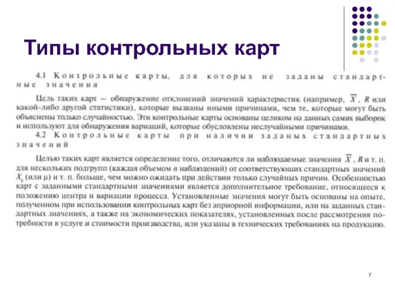 Типы контрольных карт. Типы контрольных карт. Типы контрольных карт. Контрольная карта. Типы контрольных карт.