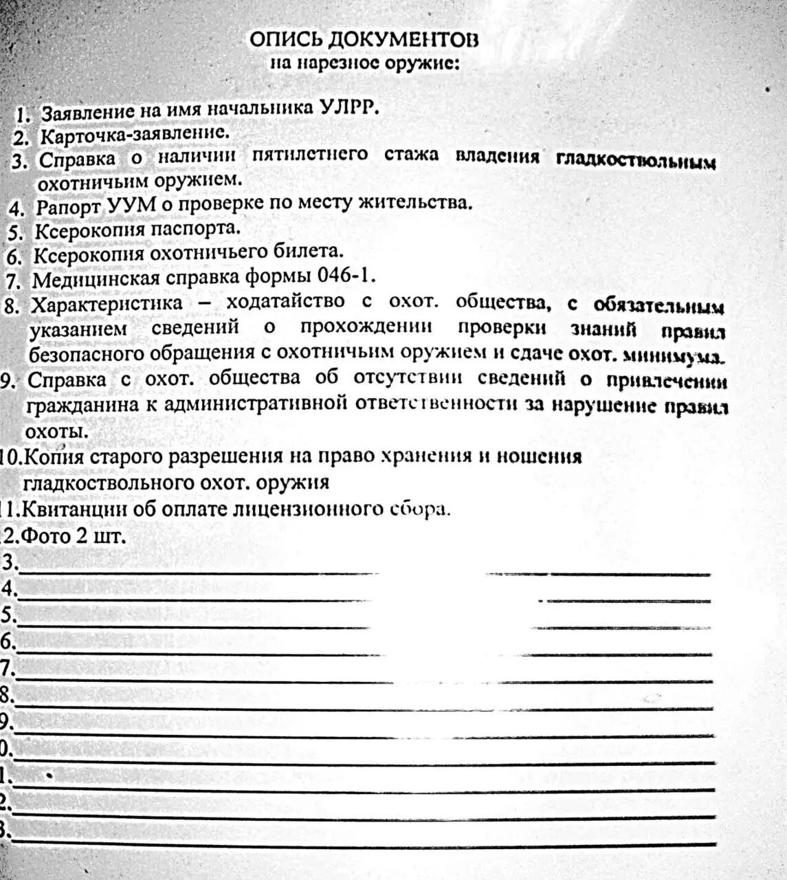 Документы для покупки оружия. Документы на нарезное оружие. Перечень документов на приобретение оружия. Документы на оружие гладкоствольное перечень. Перечень документов на получение охотничьего оружия.