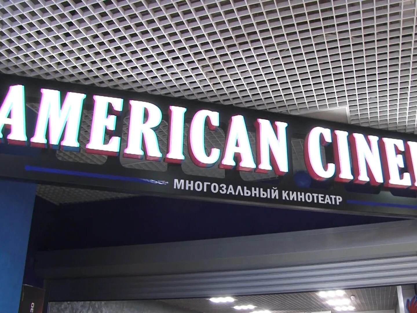 Кинотеатр Копейск. Кинотеатр Американ Синема. American Cinema Копейск. ТРК Слава Копейск кинотеатр.