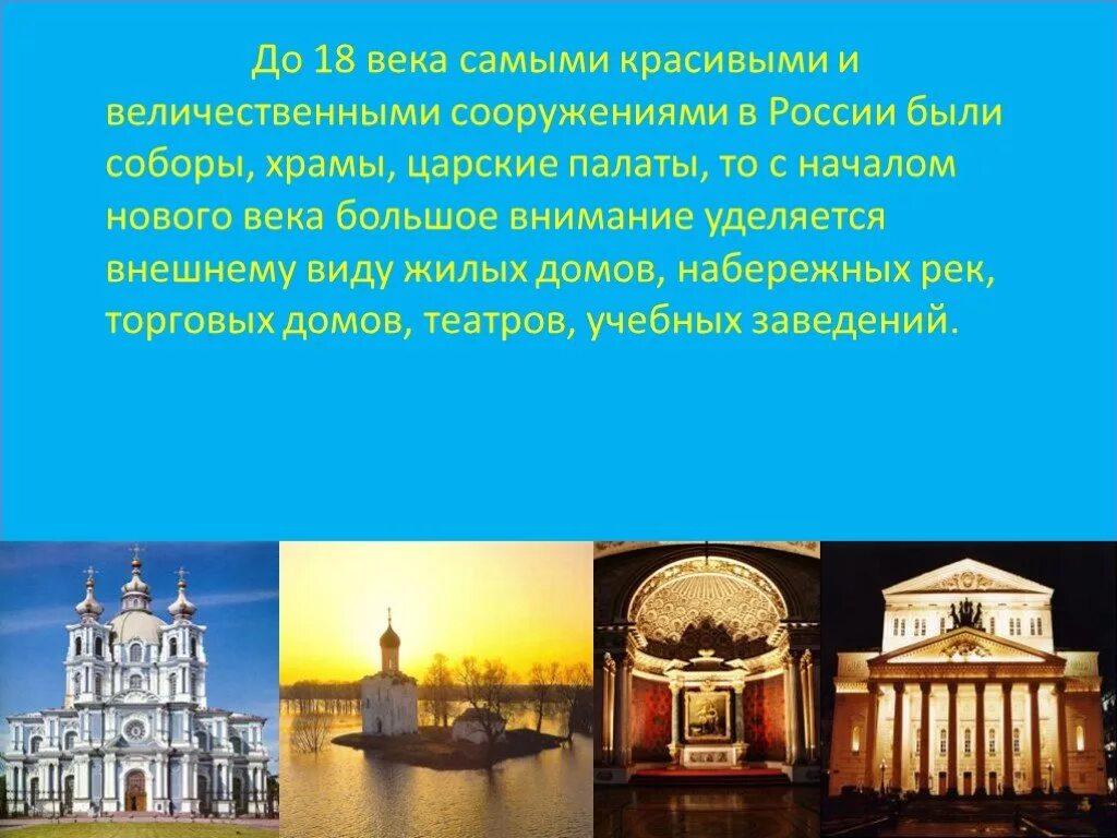 Искусство россии 18 века презентация 4 класс. Архитектура 18 века Россия. Архитектура 18 века Россия 4 класс. Архитектура до 18 века в России. Русское искусство 18 века архитектура.