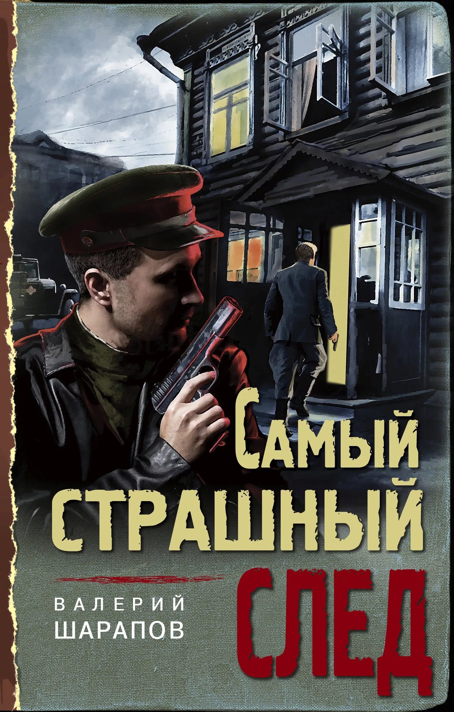 Шарапов писатель. Военный детектив книги.