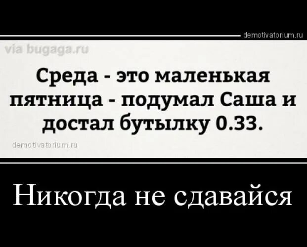 Среда меньше чем за. Среда демотиваторы. Демотиваторы про среду смешные. Демотиваторы утро среды. Среда юмор.