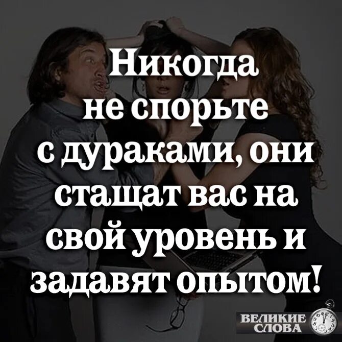 Спорит либо. Спорить с дураком цитаты. Не спорьте с дураками. Спорить с дураками афоризм. Никогда не спорю с дураками.