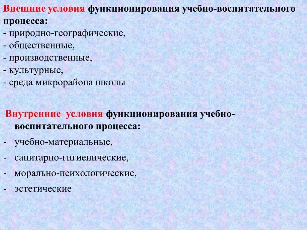 Условия функционирования учебно воспитательного процесса. Условия функционирования образовательного процесса. Внешние условия. Внешние условия образования.