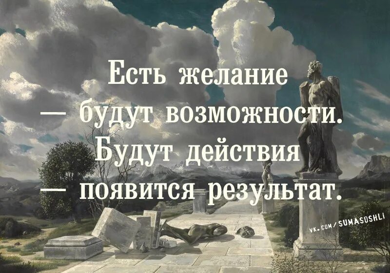 Итог жизни 5. Было бы желание цитаты. Есть желание будут возможности. Цитаты про желание и возможность. Цитаты про возможности.