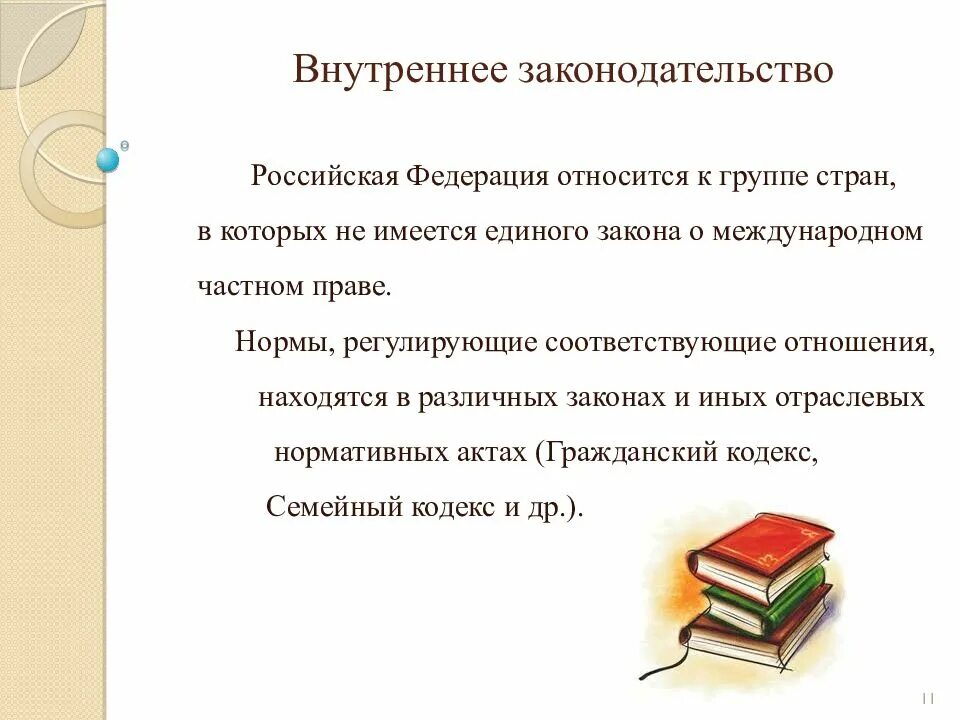 Внутреннее законодательство рф. Внутреннее законодательство. Внутреннее законодательство государства. Внутреннее законодательство относится. Внутреннее законодательство примеры.