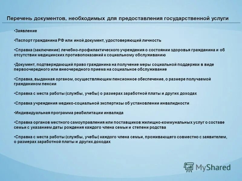 Фз 122 о социальном обслуживании граждан пожилого. Перечень документов необходимых для предоставления социальных услуг. Какие документы нужны для предоставления соц услуг. Документ подтверждающий право на социальную поддержку. Какие документы нужны для стационарного социального обслуживания.