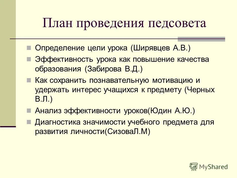 Через полчаса состоялось определение педагогического совета