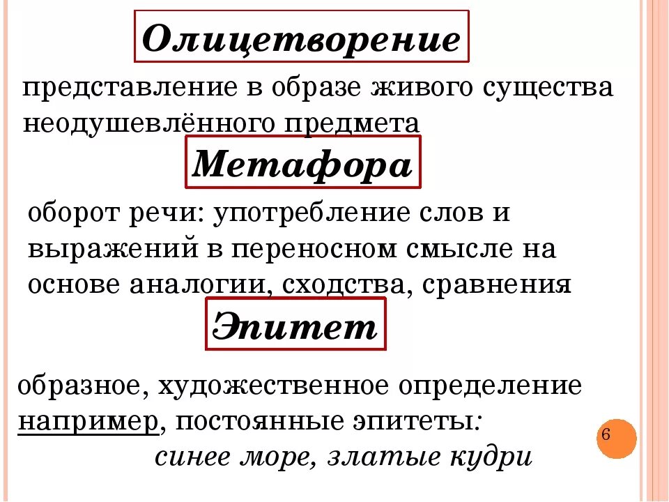 Эпитет сравнение олицетворение. Эпитет метафора олицетворение. Эпитет метафора олицетворение сравнение. Метафора одицетворени. Олицетворение в произведении