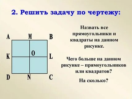 Сколько квадратов на чертеже 3 класс математика