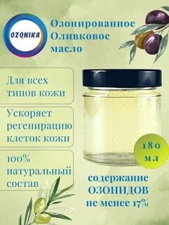 Озонированное масло
